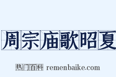 周宗庙歌昭夏是什么意思的图片